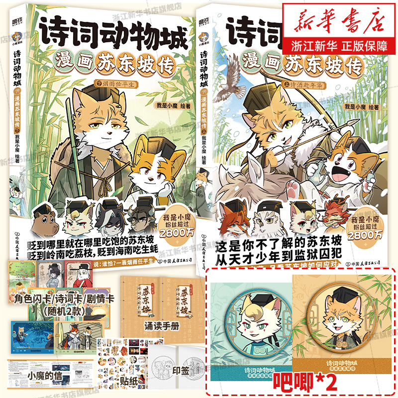 【现货】【赠吧唧】诗词动物城:漫画苏东坡传孟浩然李白杜甫王维传 我是小魔当家今天开始学买菜做饭新系列动物设定的诗词科普漫画