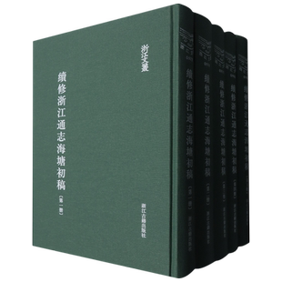 续修浙江通志海塘初稿