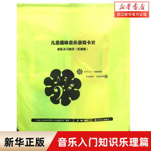 儿童趣味音乐游戏卡片(音乐入门知识乐理篇共4册)/少儿音乐