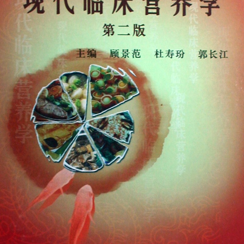 现代临床营养学(精)
