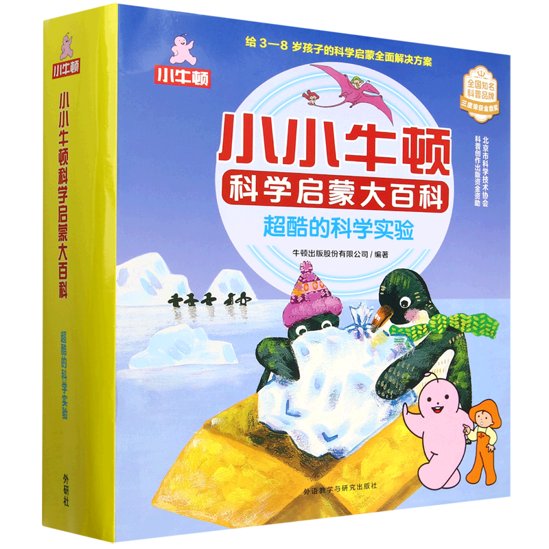 小小牛顿科学启蒙大百科(超酷的科学实验共15册)