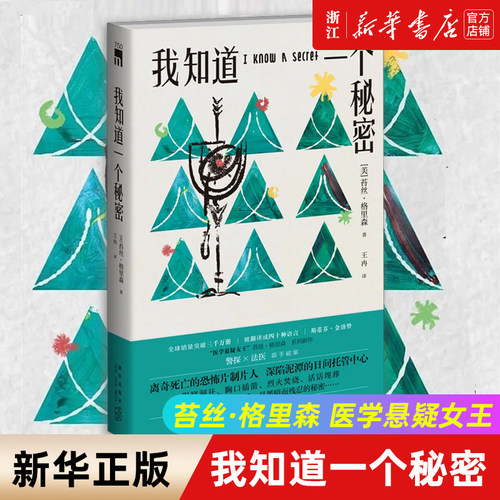 我知道一个秘密 苔丝·格里森 医学悬疑女王苔丝·格里森美剧《妙女神探》系列震撼新作 令人毛骨悚然的新角色登场 双女主强强联手