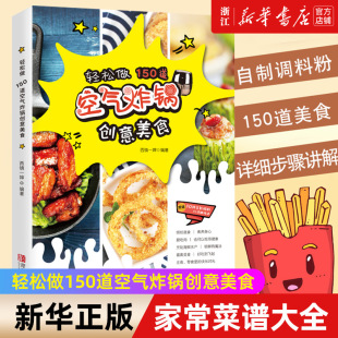 家常菜谱大全 轻松做150道空气炸锅创意美食 养生烹饪书籍 减肥零食低卡减脂沙拉酱减肥早餐 包邮 正版 新华书店旗舰店官网