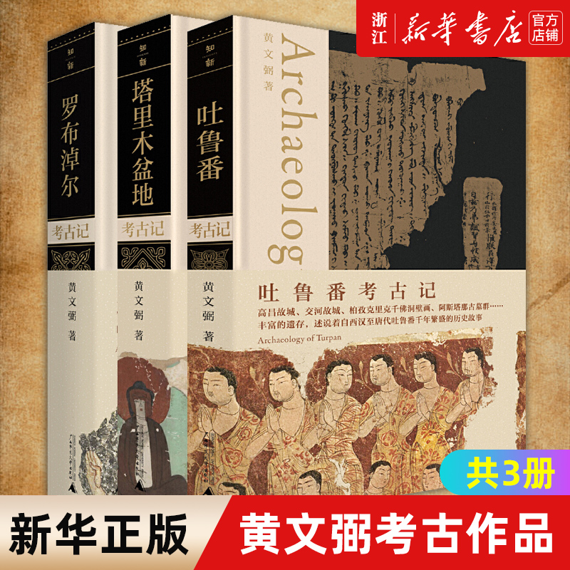 【套装3册】正版包邮 黄文弼考古作品3册 吐鲁番考古记+塔里木盆地考古记+罗布淖尔考古记 文物考古类书籍 广西师范大学出版社