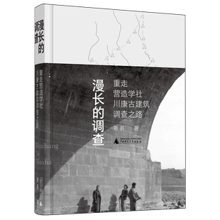 漫长的调查:重走营造学社川康古建筑调查之路
