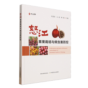 怒江草果栽培与病虫害防控