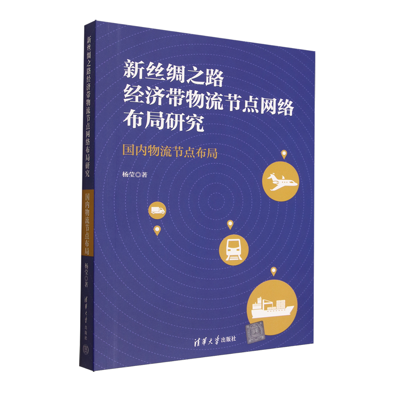 新丝绸之路经济带物流节点网络布局研究:国内物流节点布局