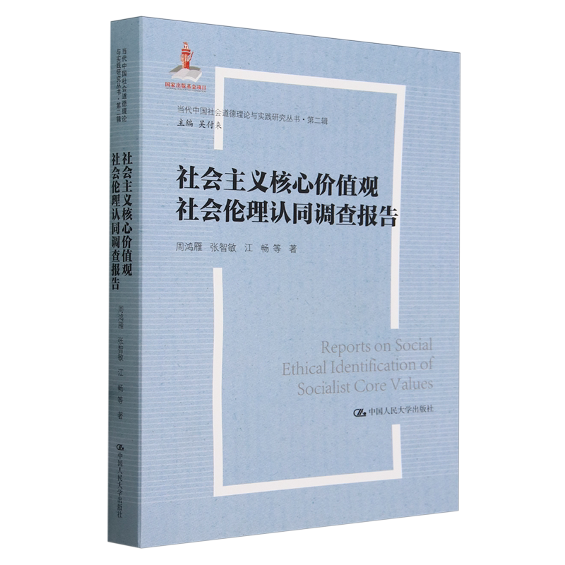 社会主义核心价值观社会伦理认同调查报告