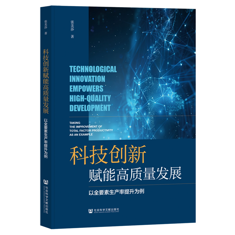 科技创新赋能高质量发展:以全要素生产率提升为例