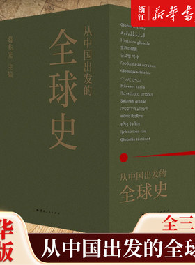 【新华书店旗舰店官网】正版包邮 从中国出发的全球史:全三册 葛兆光 主编 中国人用自己眼光撰写的首部全球史 看理想节目