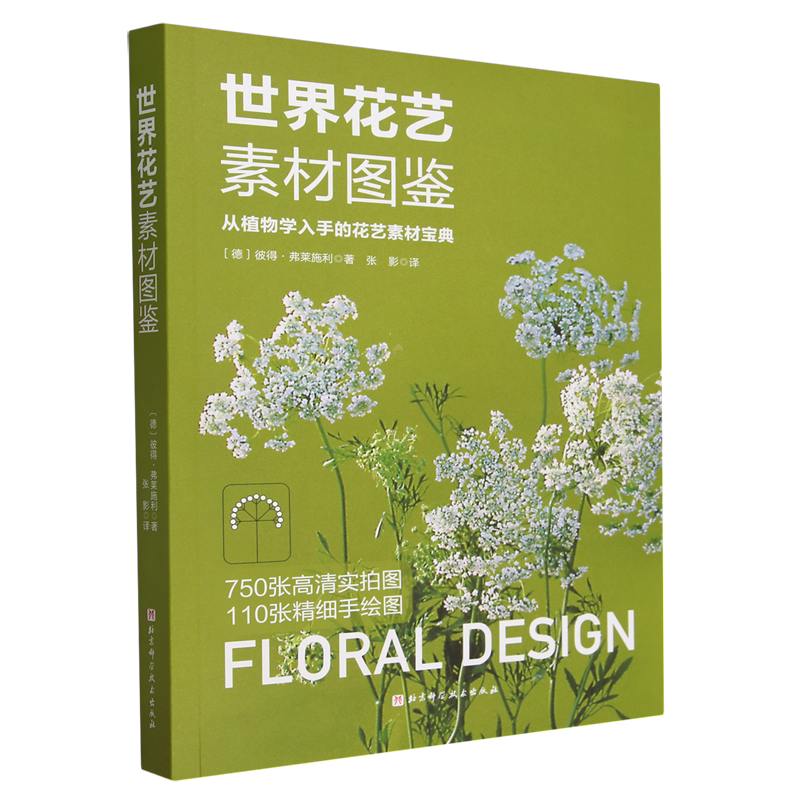 世界花艺素材图鉴:从植物学入手的花艺素材宝典
