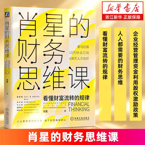 【新华书店旗舰店】肖星的财务思维课 人人都需要的财务思维 看懂财富流转的规律企业经营管理资金利用股权激励政策财务思维训练