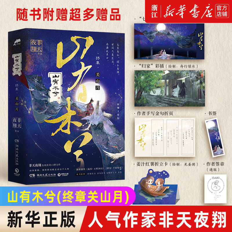 签名本 山有木兮(终章关山月) 人气作家非天夜翔 新增番外 随书赠彩插