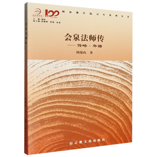 会泉法师传:传略年谱