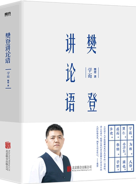 【新华书店旗舰店官网】正版包邮 樊登讲论语 学而（精装收藏版） 用论语教你为人处世 这一次 让你真正读懂论语