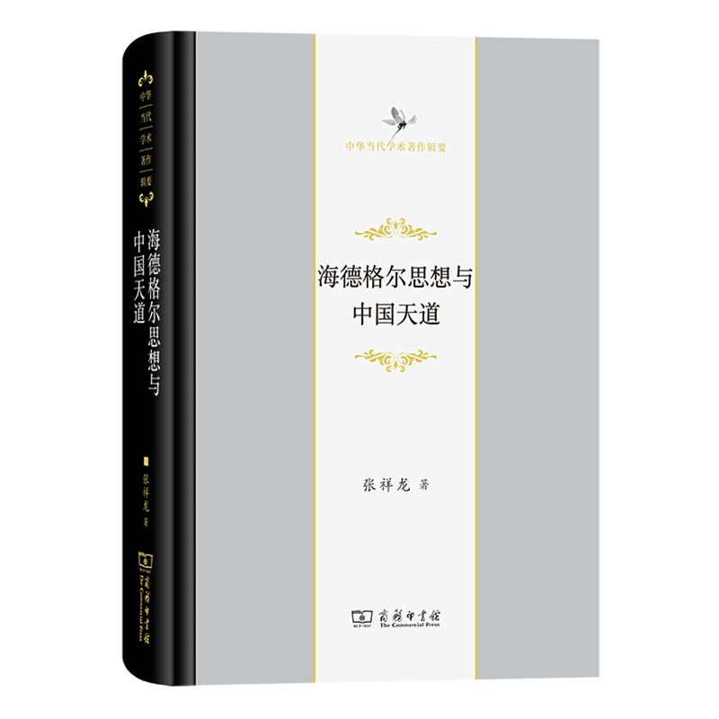 海德格尔思想与中国天道(精)/中华当代学术著作辑要