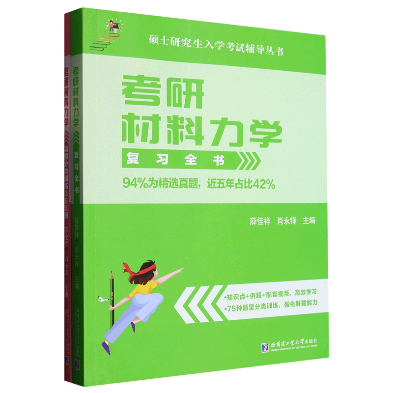 考研材料力学(共2册)/硕士研究生入学考试辅导丛书