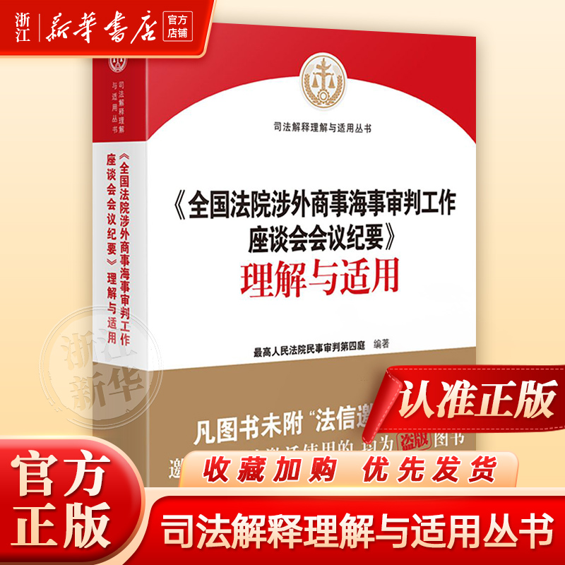 《全国法院涉外商事海事审判工作座谈会会议纪要》理解与适用人民法院出版社