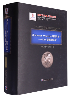 从Masser-Oesterle到望月新一:ABC猜想的历史