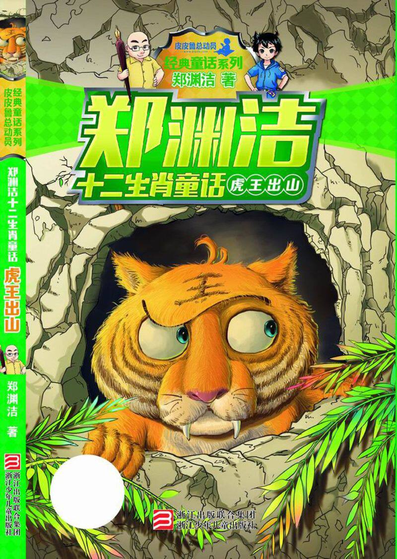 虎王出山/郑渊洁十二生肖童话