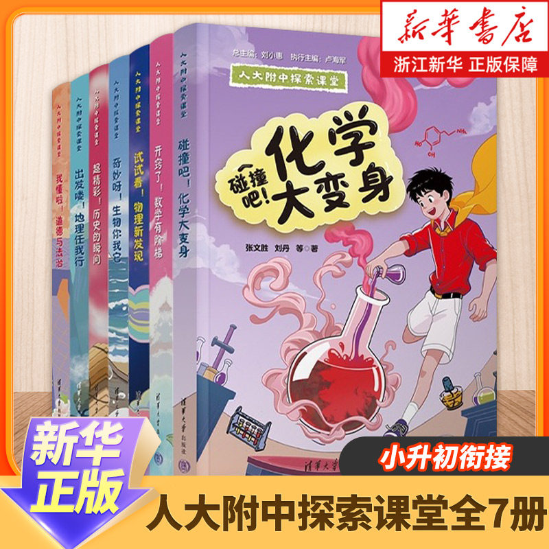 人大附中探索课堂 全7册 小初衔接 学课思维 动手实践数学物理化学地理生物历史道德与法治 清华大学出版社 新华书店