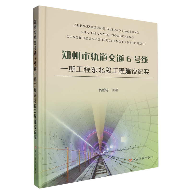 郑州市轨道交通6号线一期工程东北段工程建设纪实