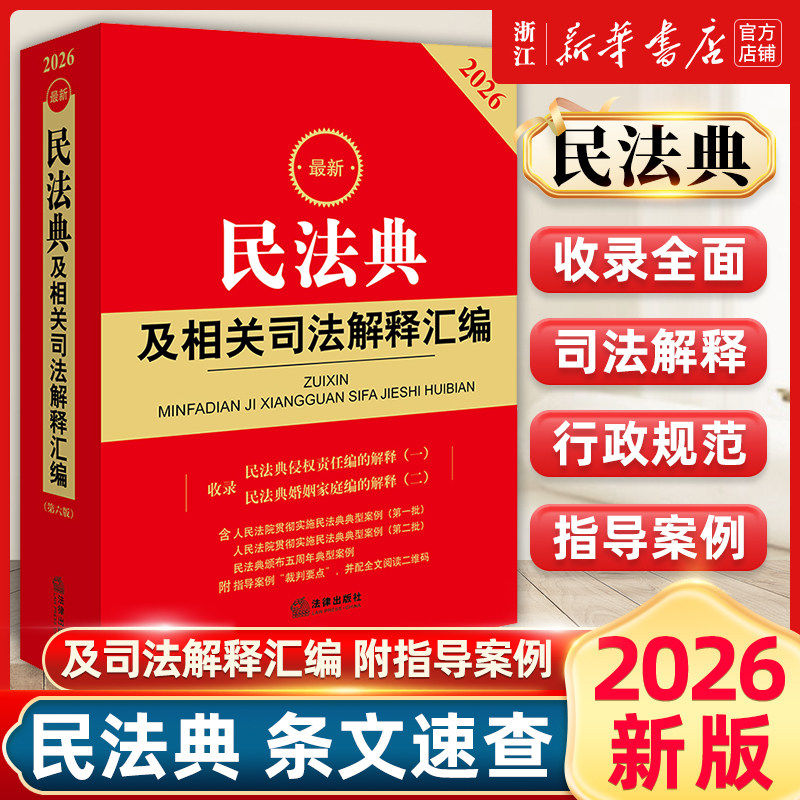 2026年新版最新民法典及相关司法解释汇编附条文主旨含侵权编解释一典型案例司法解释法规书籍法律出版社9787524411260,书籍/杂志/报纸,法律汇编/法律法规,淘宝优惠券,粉丝福利购,淘宝优惠卷