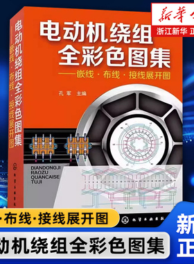 【新华正版】电动机绕组全彩色图集 嵌线布线接线展开图 动机绕组数据修理维修电动机接线图动机电机绕组修理教程畅销教程图解书籍