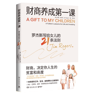 【新华书店旗舰店官网】正版包邮 财商养成第一课 吉姆·罗杰斯著 财商决定你人生的贫富和高度 罗杰斯写给女儿的21条法则