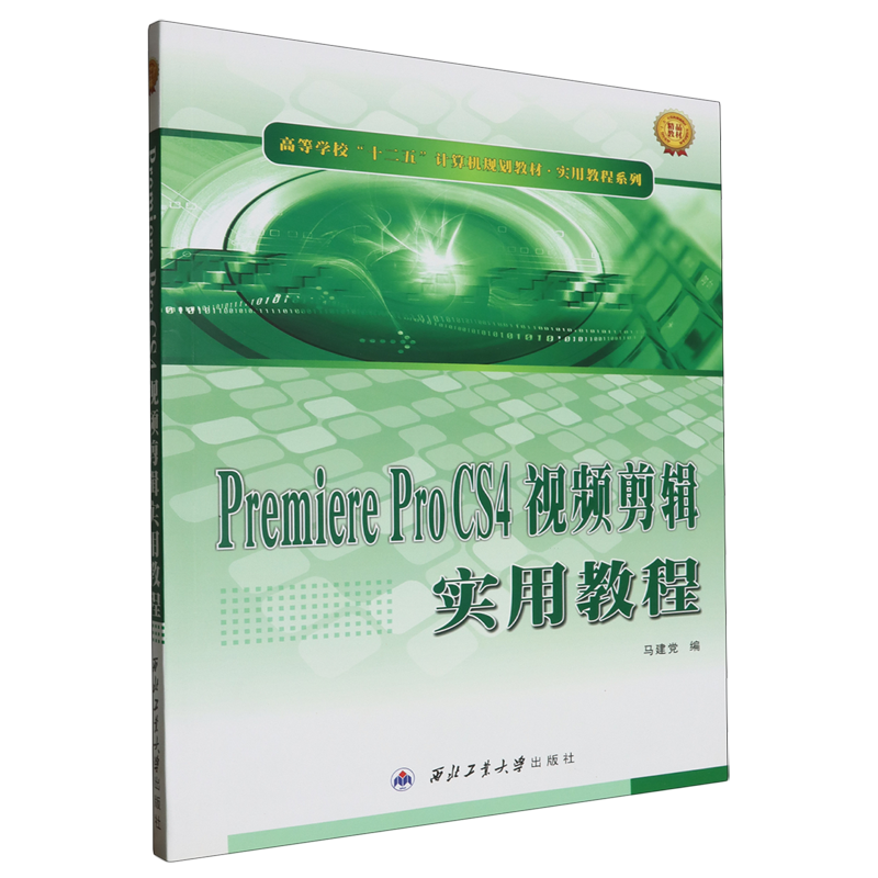 Premiere Pro CS4视频剪辑实用教程