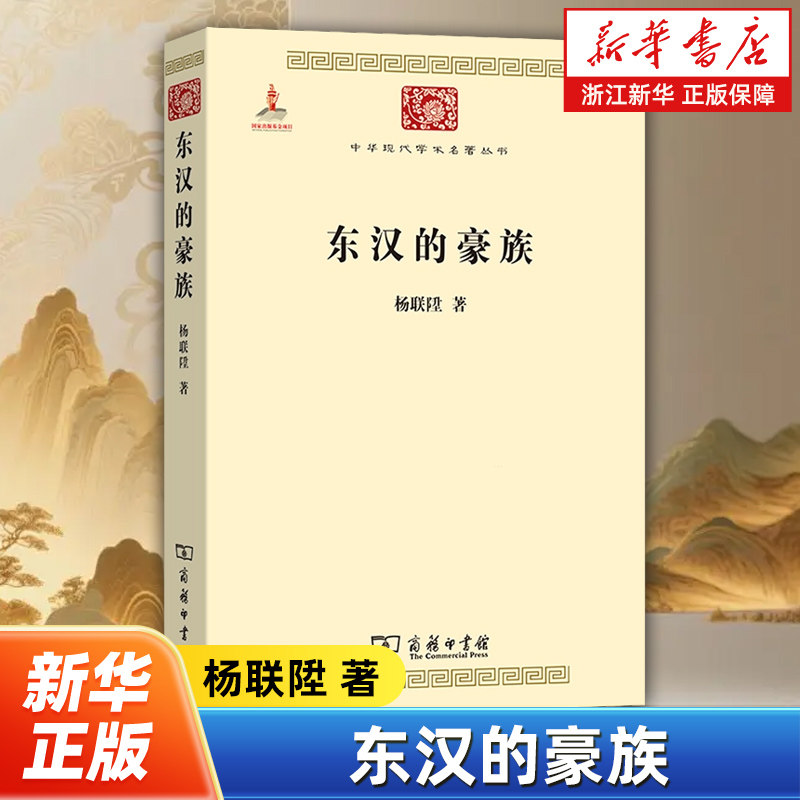 东汉的豪族 中华现代学术名著丛书 著名史学家杨联陞代表作 商务印书馆 9787100087605,书籍/杂志/报纸,战国秦汉,淘宝优惠券,粉丝福利购,淘宝优惠卷