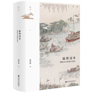 【新华书店旗舰店官网】正版包邮 猛将还乡:洞庭东山的新江南史 赵世瑜著 了解中国社会区域发展道路