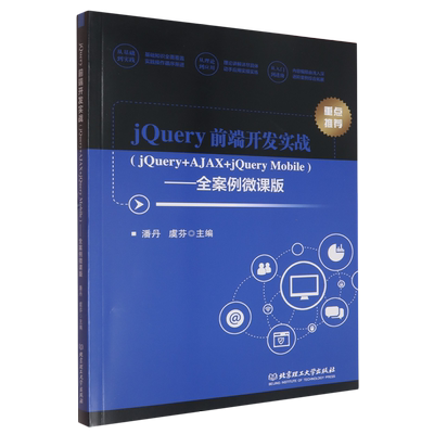 jQuery前端开发实战:jQuery+AJAX+jQuery Mobile:全案例微课版