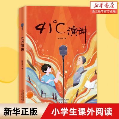 【新华书店旗舰店官网】正版 41℃ 演讲 蒋军晶的书籍 41度演讲成长书系列 三四五六年级小学生课外书籍 8-9-10-12岁 儿童成长