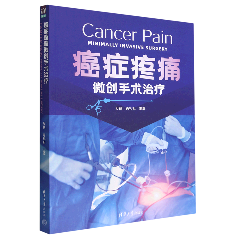 癌症疼痛微创手术治疗