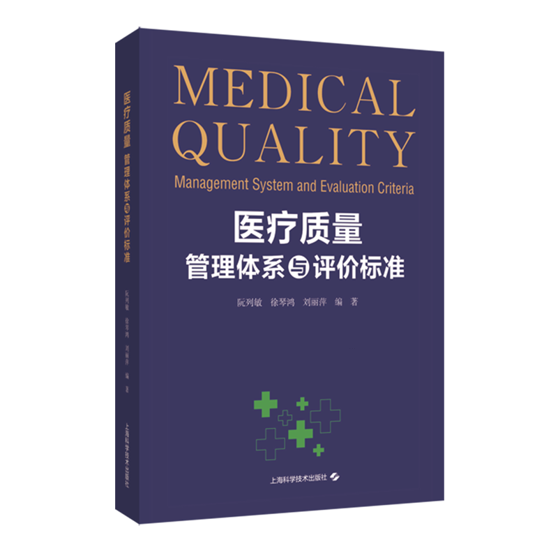 医疗质量管理体系与评价标准