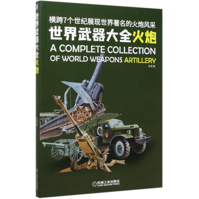 **武器大全(火炮)