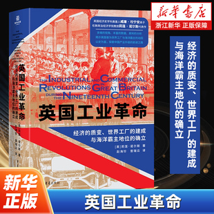 英国工业革命:经济的质变、世界工厂的建成与海洋霸主地位的确立 英国经济史学科奠基人代表作 世界经济史产业革命