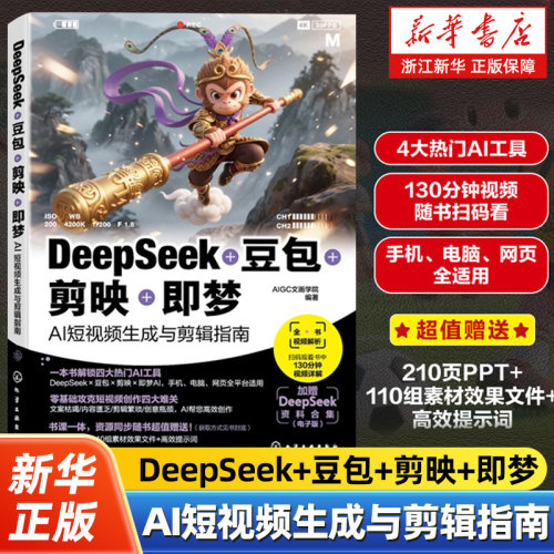 【任选】DeepSeek+豆包+剪映+即梦 AI短视频生成与剪辑指南零基础攻克短视频创作AI高阶用法教学书高效AI创作书AIGC创作者教程