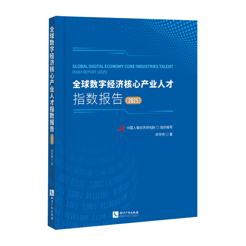 全球数字经济核心产业人才指数报告.2025