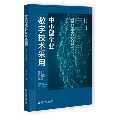 中小型企业数字技术采用:基于价值链视角