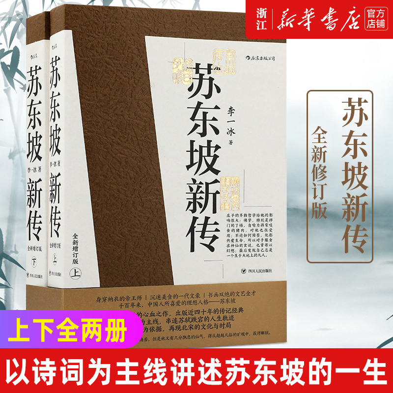 【赠笔记本】苏东坡新传全新增订版上下2册 李一冰著 苏轼名人传记经典还原真实立体东坡形象 五大传记历史人物传记排行榜 书籍/杂志/报纸 人物/传记其它 原图主图