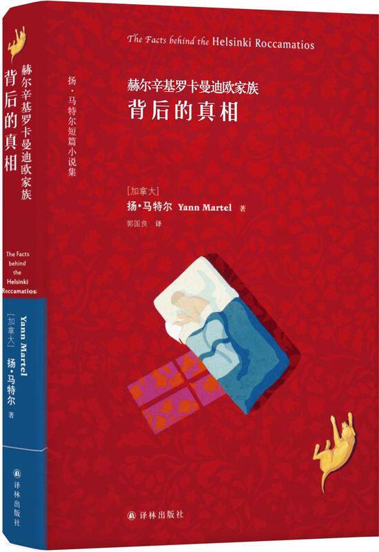 赫尔辛基罗卡曼迪欧家族(背后的真相)(精)/扬·马特尔短篇