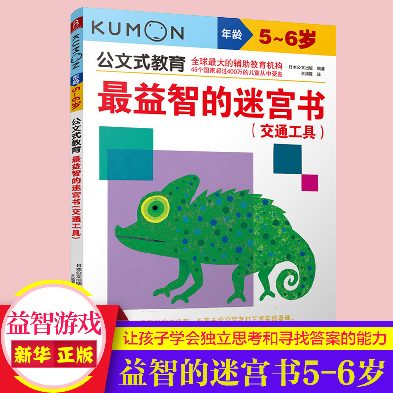 新华书店官方 Kumon交通规则迷宫书5-6岁 最益智儿童安全认知游戏 道路标识+车辆特性闯关 立体轨道设计 逻辑推理思维训练卡 正版