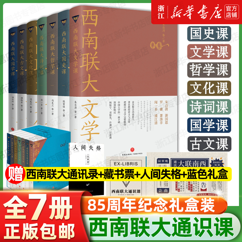 礼盒装 西南联大通识课【全7册】西南联大文学课+国史课+哲学课+诗词课+文化课+国学课+古文课 冯友兰朱自清 天地 书籍/杂志/报纸 大学教材 原图主图