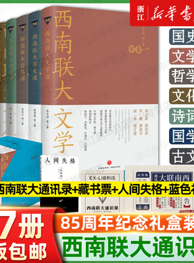 礼盒装 西南联大通识课【全7册】西南联大文学课+国史课+哲学课+诗词课+文化课+国学课+古文课 冯友兰朱自清 天地
