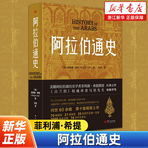 【新华书店旗舰店官网】正版包邮 阿拉伯通史 菲利浦·希提 讲述了阿拉伯文明全盛时期的故事 为我们打开阿拉伯文化宝藏的探索之门