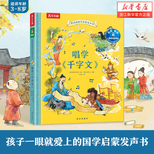 乐乐趣凯叔国学启蒙千字文
