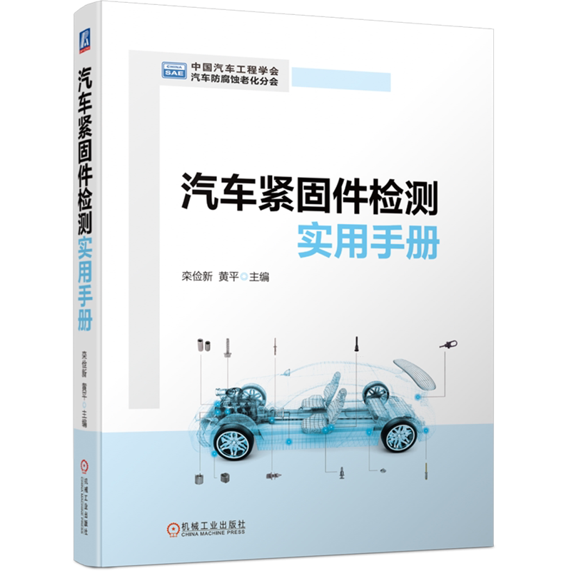汽车紧固件检测实用手册