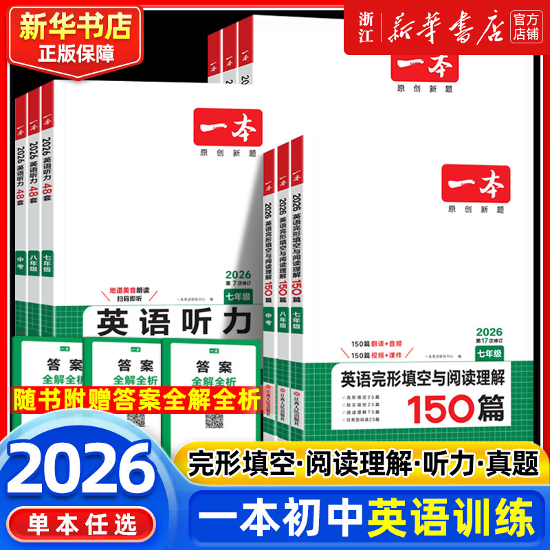 2026一本英语完形填空与阅读理解150篇七八九年级中考真题语文同步专项训练听力词汇五合一现代文文言文初中一二三复习资料练习